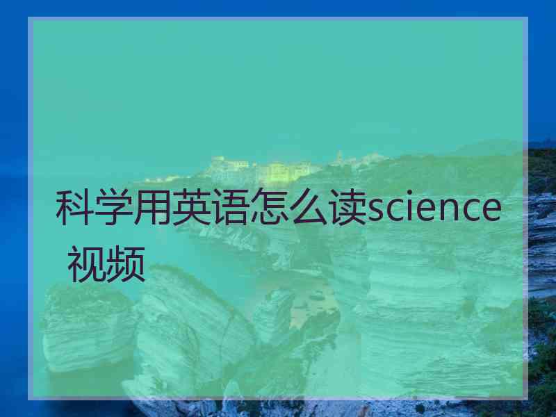 科学用英语怎么读science 视频