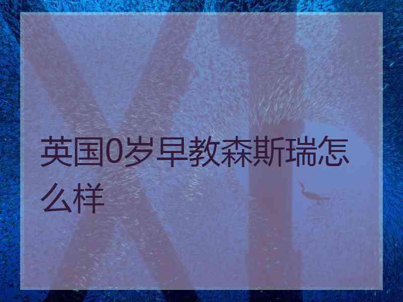 英国0岁早教森斯瑞怎么样