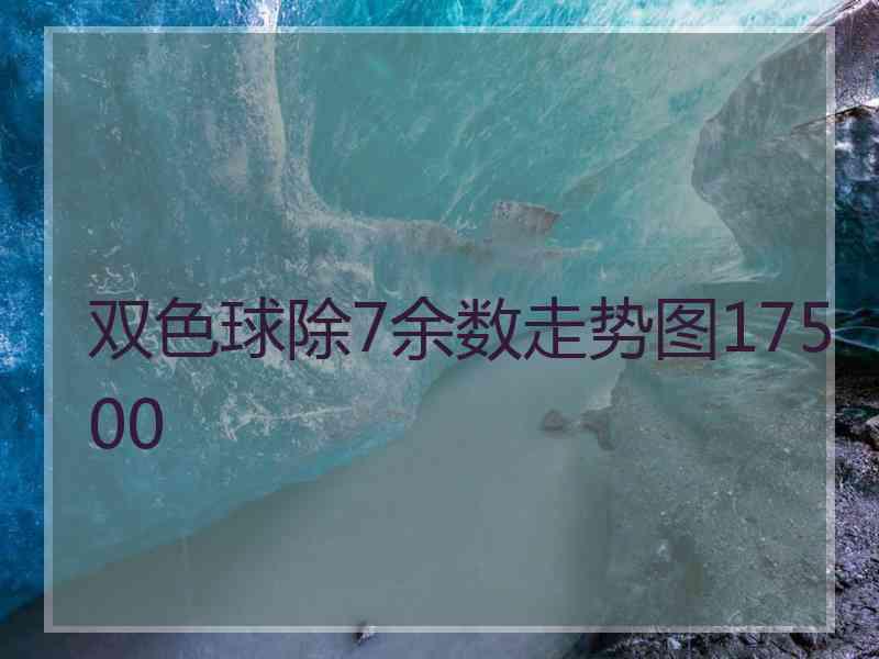 双色球除7余数走势图17500