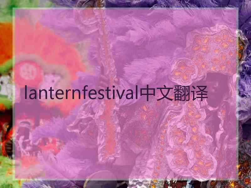 lanternfestival中文翻译