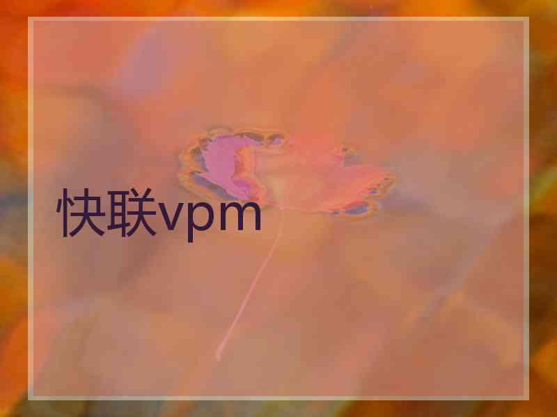 快联vpm