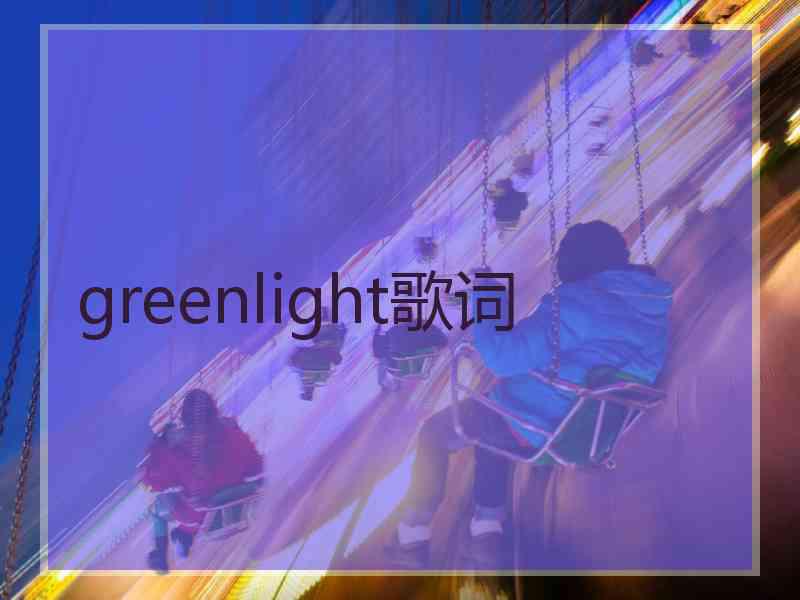 greenlight歌词