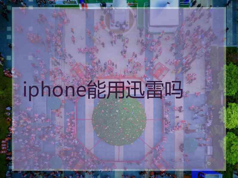 iphone能用迅雷吗