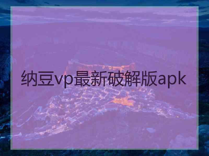 纳豆vp最新破解版apk