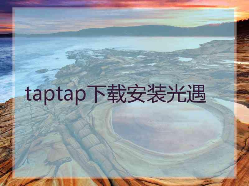 taptap下载安装光遇