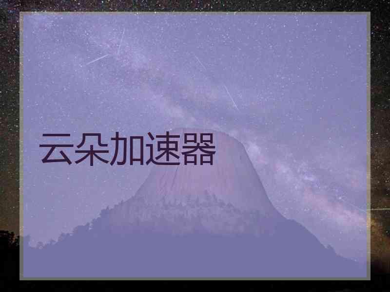 云朵加速器