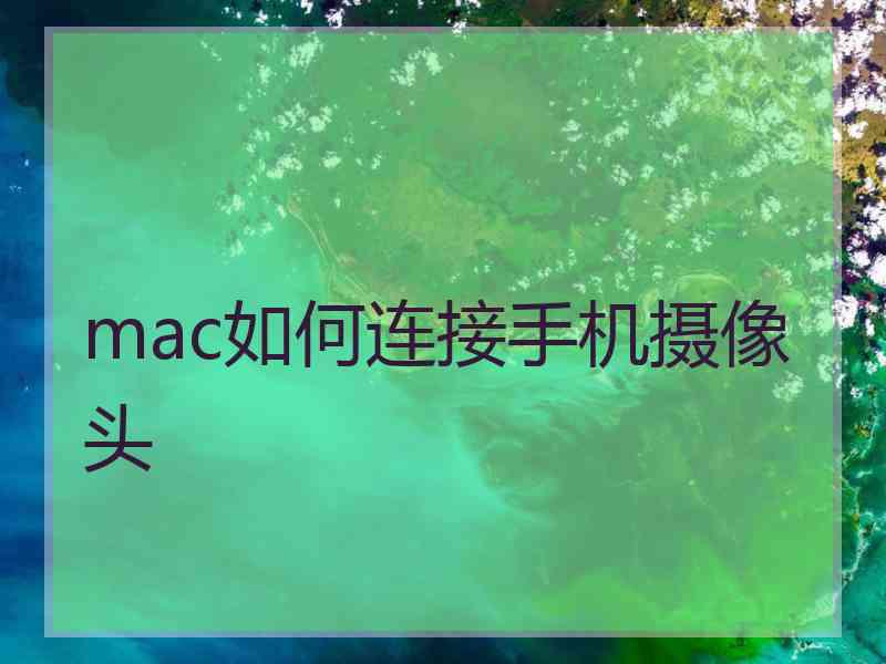 mac如何连接手机摄像头