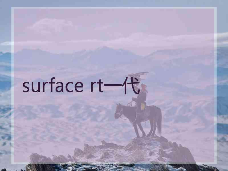 surface rt一代