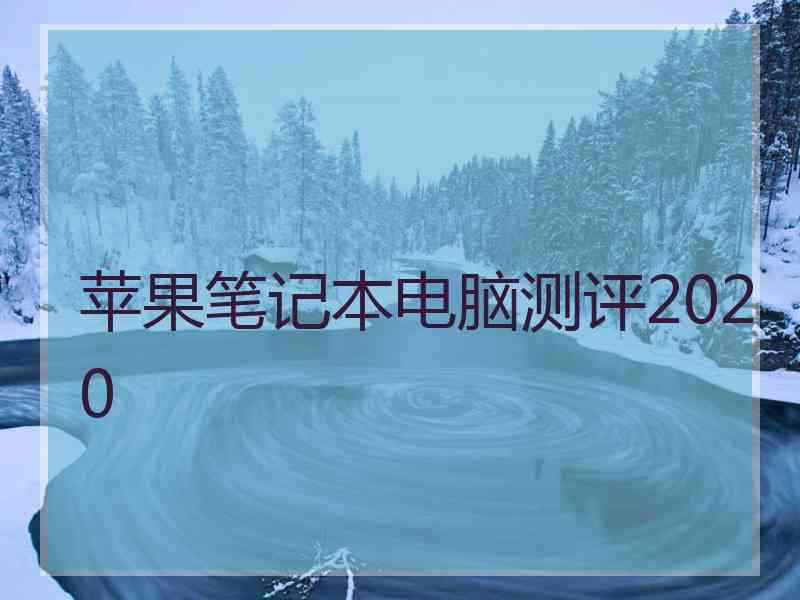 苹果笔记本电脑测评2020