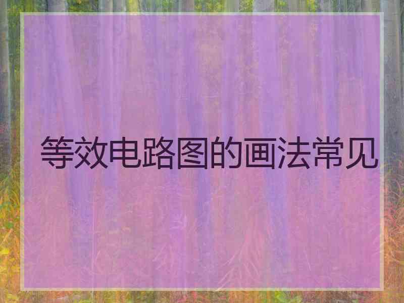 等效电路图的画法常见