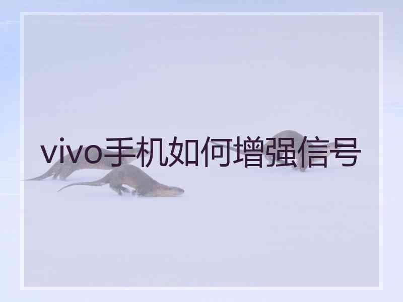 vivo手机如何增强信号