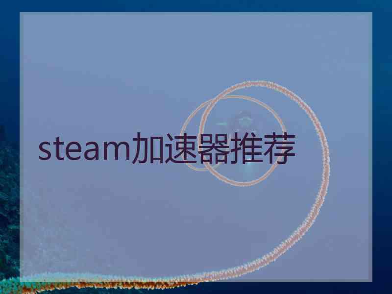 steam加速器推荐