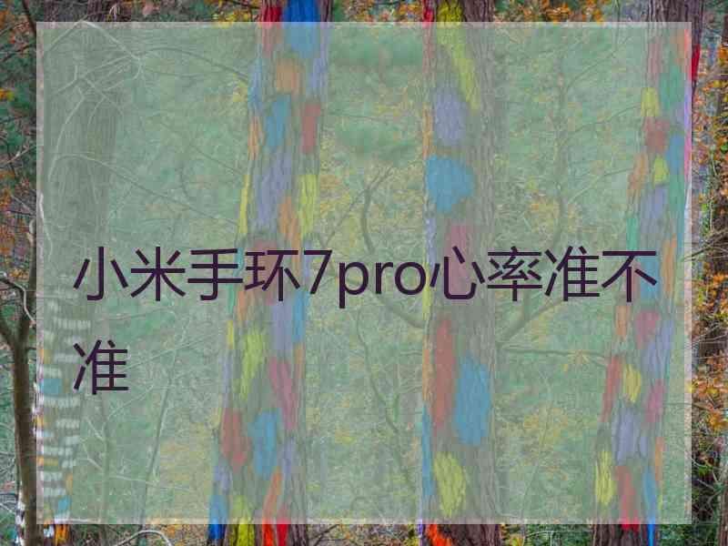 小米手环7pro心率准不准