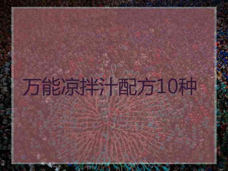 万能凉拌汁配方10种