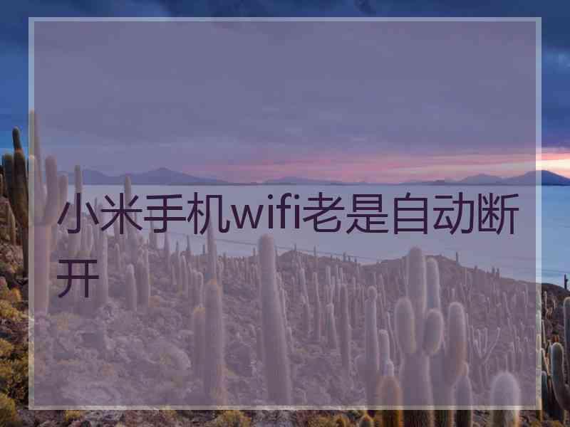 小米手机wifi老是自动断开