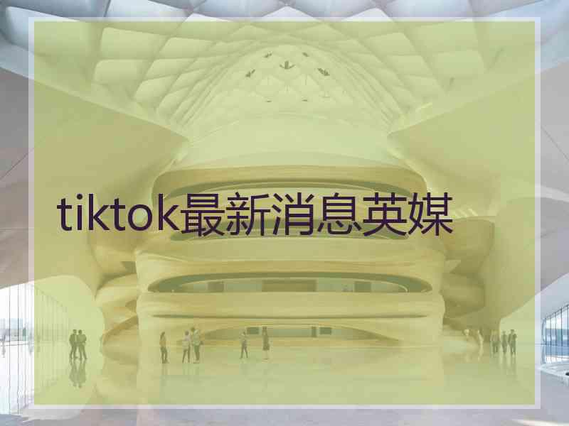 tiktok最新消息英媒