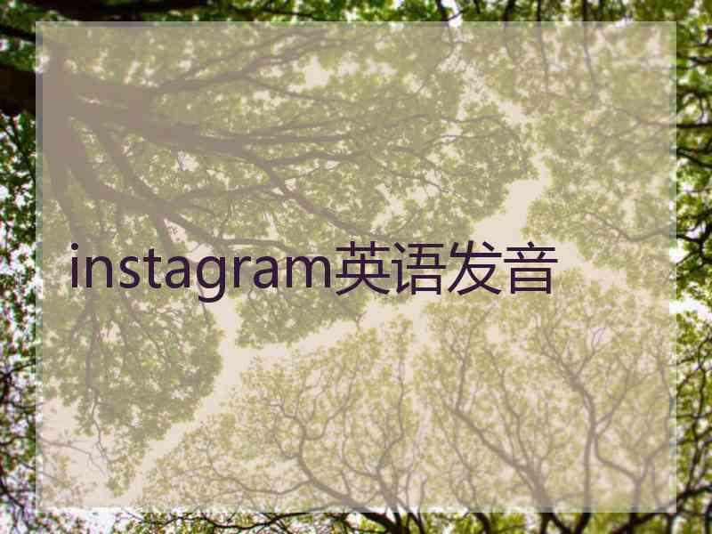 instagram英语发音