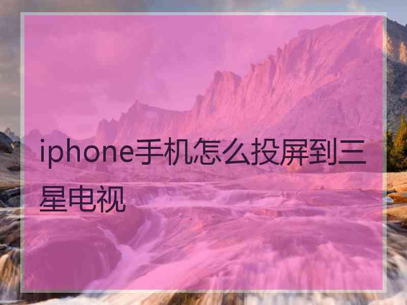 iphone手机怎么投屏到三星电视