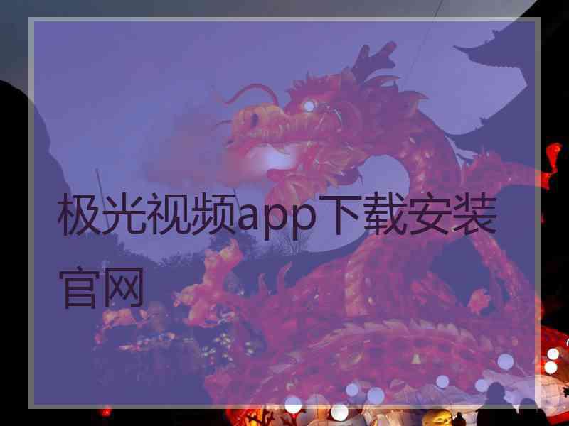 极光视频app下载安装官网