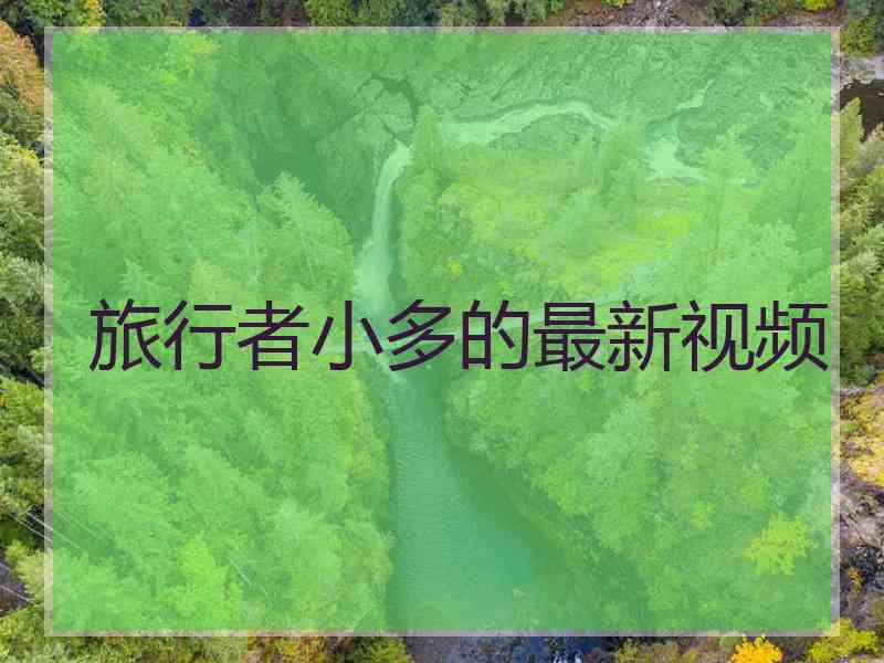 旅行者小多的最新视频