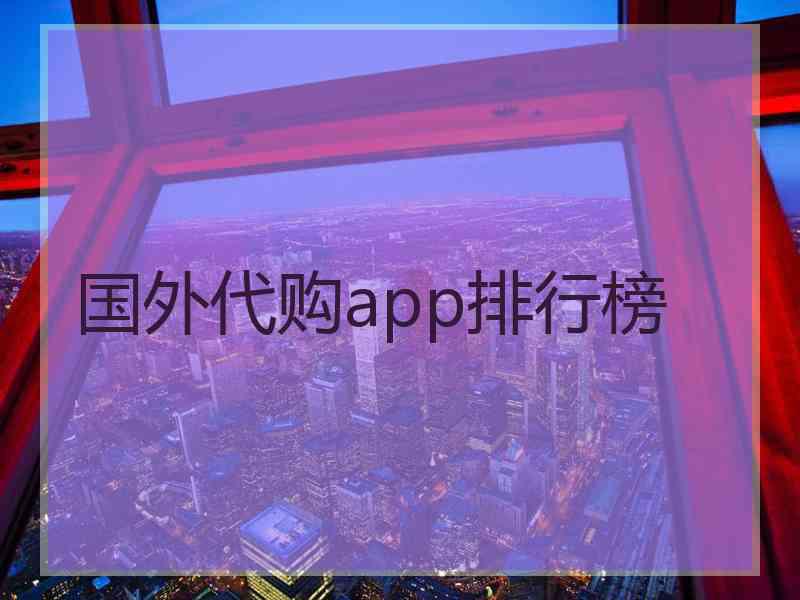 国外代购app排行榜