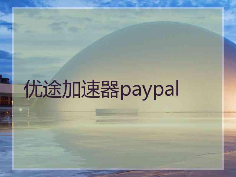 优途加速器paypal