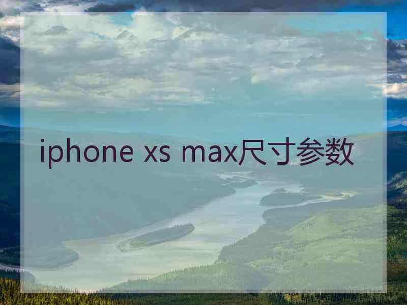 iphone xs max尺寸参数