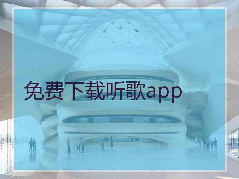 免费下载听歌app