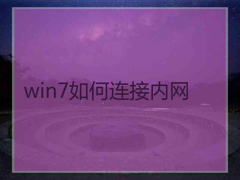 win7如何连接内网