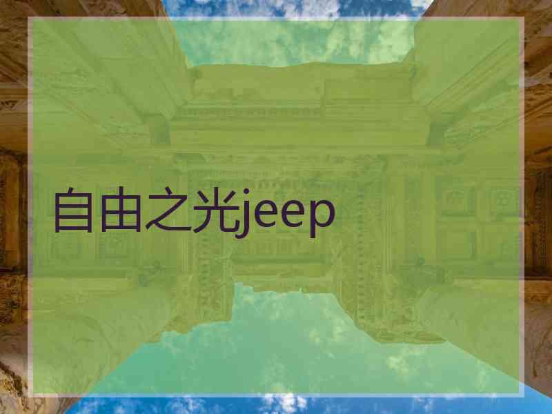 自由之光jeep