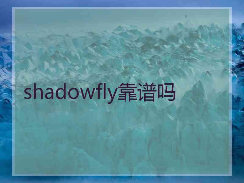 shadowfly靠谱吗