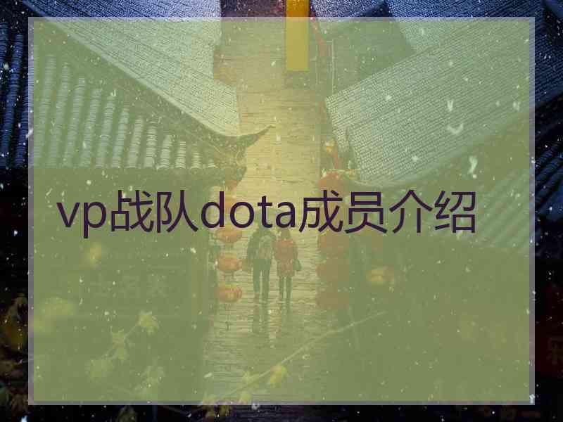 vp战队dota成员介绍