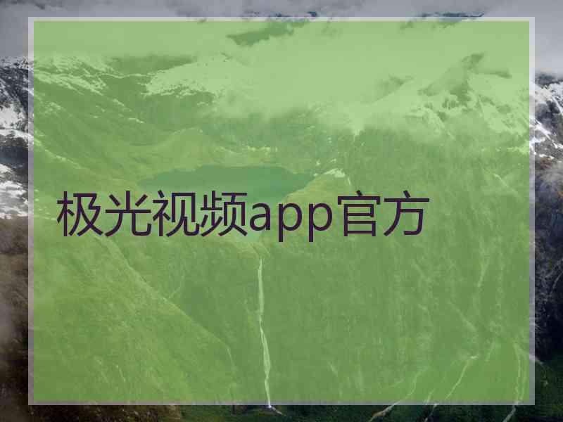 极光视频app官方