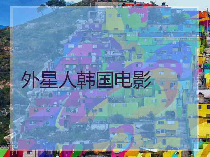 外星人韩国电影