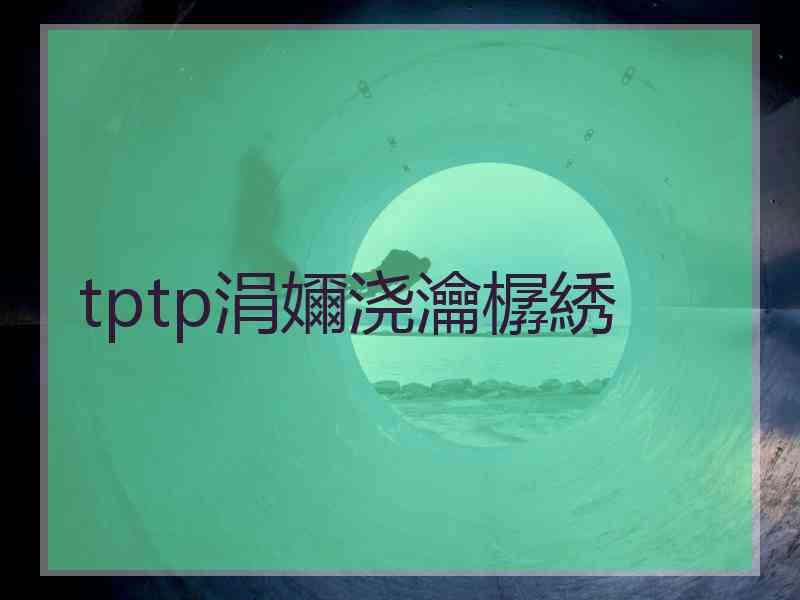 tptp涓嬭浇瀹樼綉