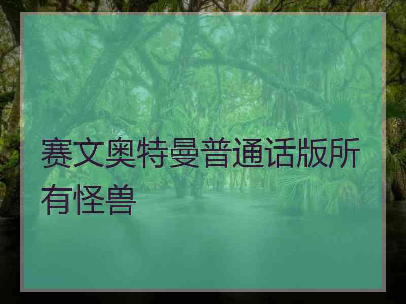 赛文奥特曼普通话版所有怪兽