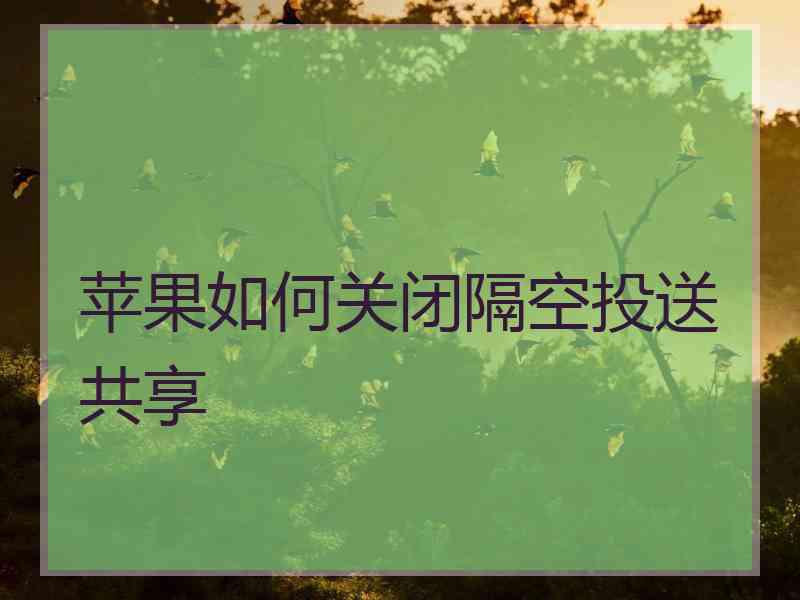 苹果如何关闭隔空投送共享