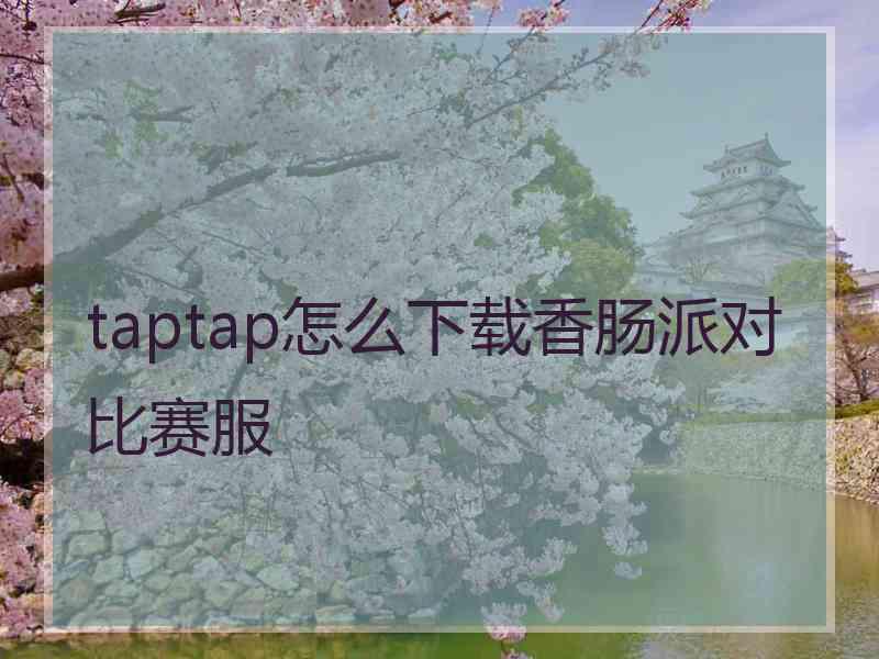 taptap怎么下载香肠派对比赛服