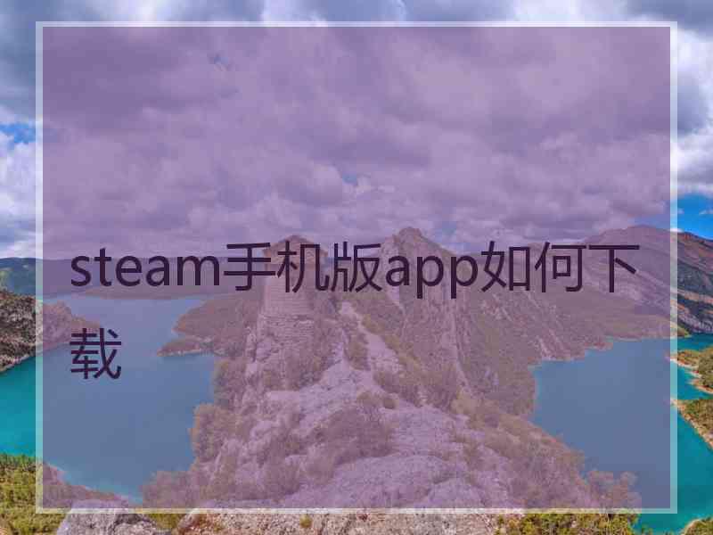 steam手机版app如何下载