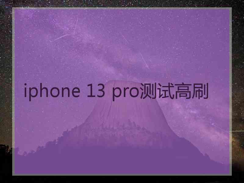 iphone 13 pro测试高刷