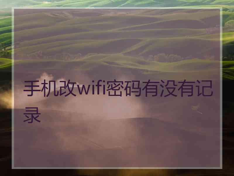 手机改wifi密码有没有记录