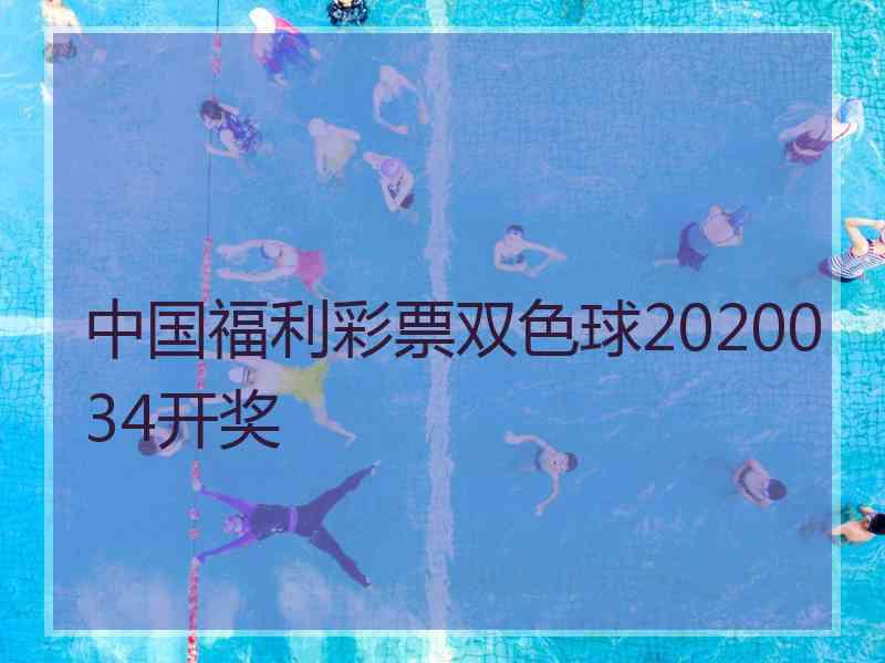 中国福利彩票双色球2020034开奖