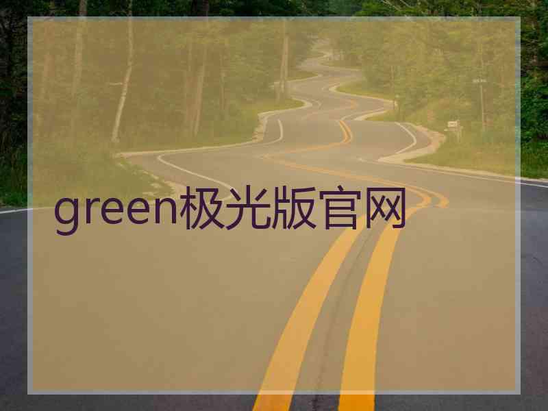 green极光版官网