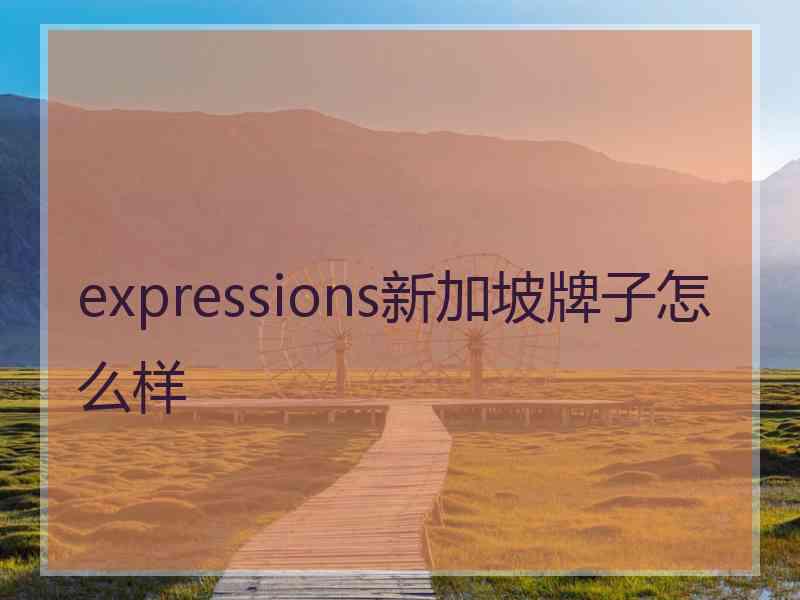 expressions新加坡牌子怎么样