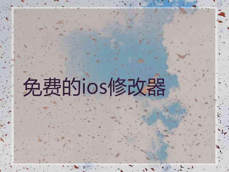 免费的ios修改器