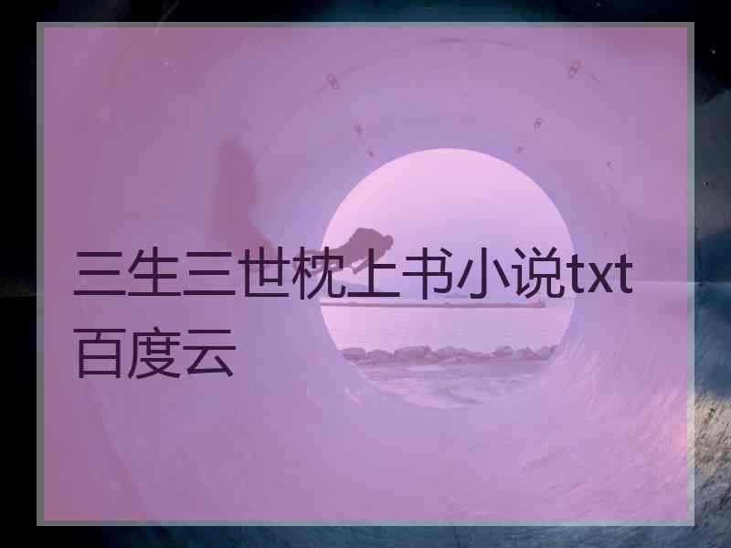 三生三世枕上书小说txt百度云