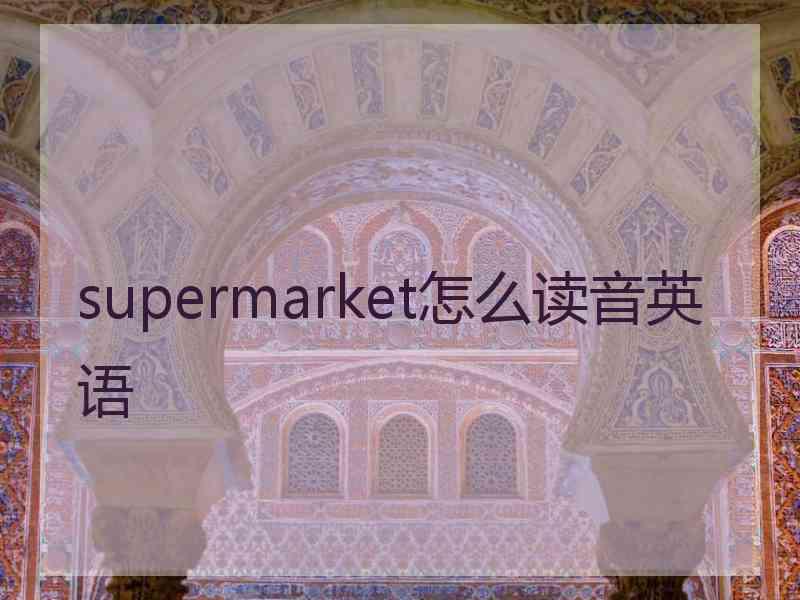 supermarket怎么读音英语