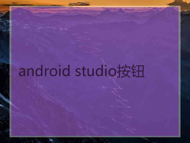 android studio按钮