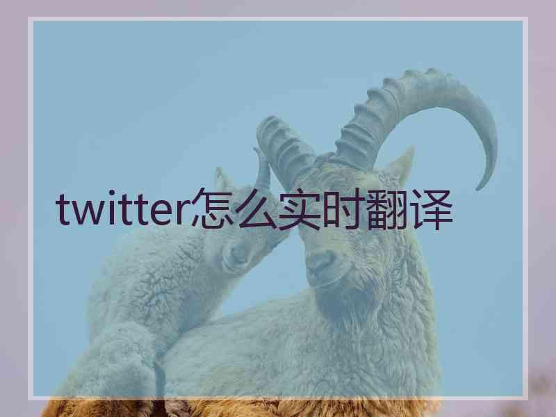 twitter怎么实时翻译