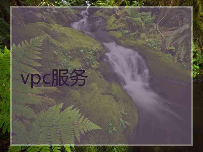 vpc服务